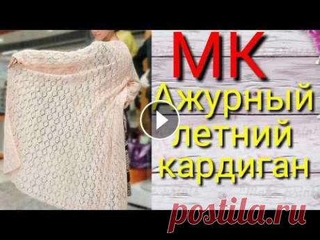 Ажурный летний кардиган .Мастер класс по вязанию кардигана. Мой второй канал Рукоделие с Яной. ************************************************************** Всем привет, с вами канал Яна Зима! Это видео содерж...