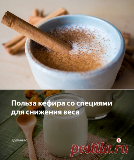 Польза кефира со специями для снижения веса | Эдельвейс | Яндекс Дзен