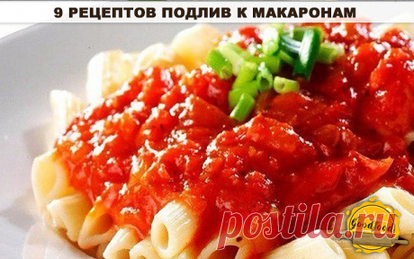 9 рецептов подлив к макаронам