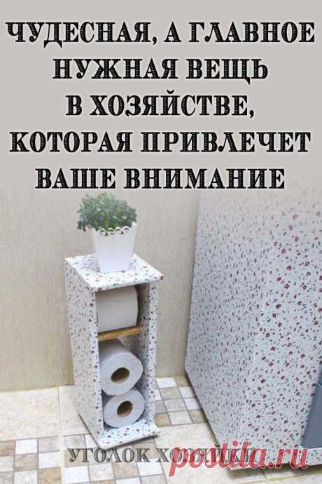Из простого картона, клея и декоративной бумаги вы можете сделать чудесную полку-держатель для удобного и красивого хранения туалетной бумаги. Она очень компактная, а потому не займёт много места в туалете или ванной комнате. Оцените классную идею и попробуйте повторить!