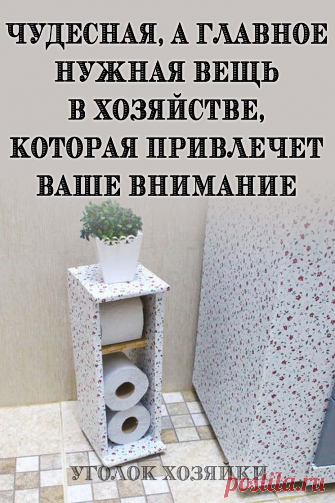 Из простого картона, клея и декоративной бумаги вы можете сделать чудесную полку-держатель для удобного и красивого хранения туалетной бумаги. Она очень компактная, а потому не займёт много места в туалете или ванной комнате. Оцените классную идею и попробуйте повторить!