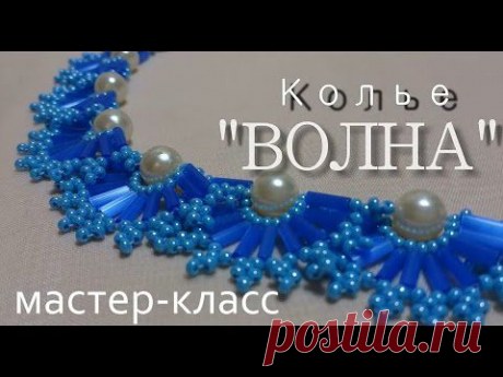 Мастер класс колье волна - YouTube