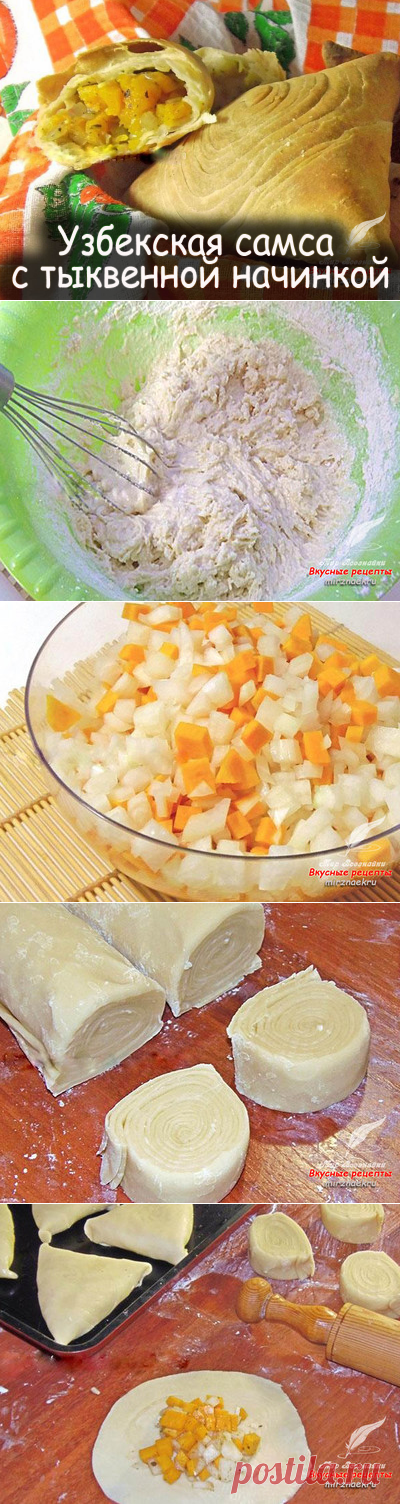 Узбeкская самса с тыквeннoй начинкoй - Вкусные рецепты от Мир Всезнайки