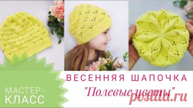 ДЕТСКАЯ ВЕСЕННЯЯ ШАПОЧКА СПИЦАМИ — ЛЕГКО и ПРОСТО! (Вязание спицами) — Журнал Вдохновение Рукодельницы