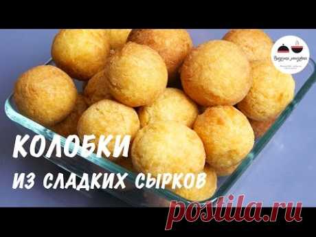 Творожные шарики  КОЛОБКИ  Вкусно как в детстве! Cottage cheese balls - YouTube