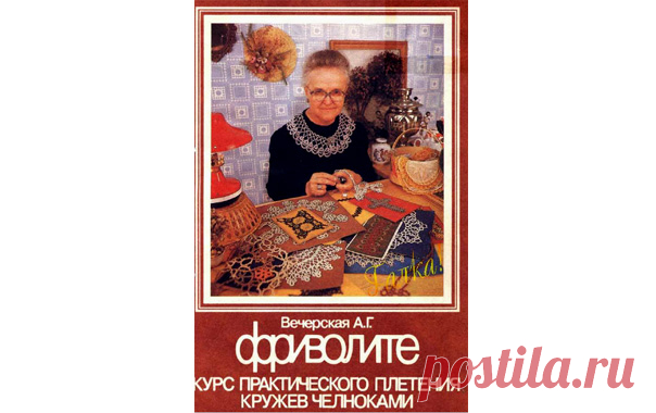 Плетение кружев челноком Курс практического плетения кружев челноками.