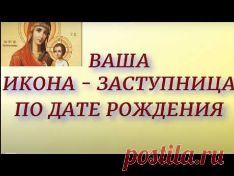 Ваша Икона - Заступница по дате рождения.