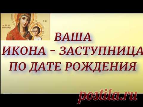 Ваша Икона - Заступница по дате рождения.
