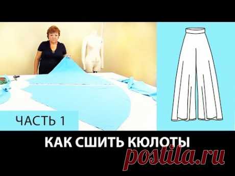 Как сшить юбку брюки или кюлоты своими руками Построение выкройки от юбки четверть солнце Часть 1