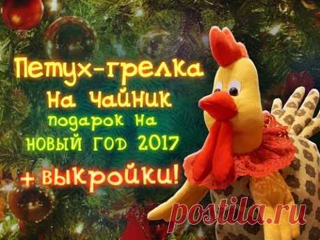 Как сделать петуха - грелку на чайник. - YouTube