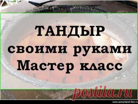 Тандыр своими руками Мастер класс