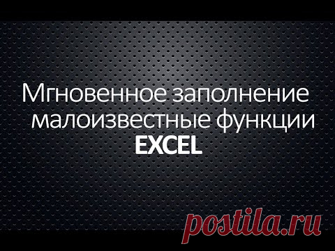 Мгновенное заполнение -   Малоизвестные функции EXCEL
