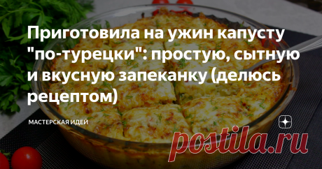 Приготовила на ужин капусту "по-турецки": простую, сытную и вкусную запеканку (делюсь рецептом)