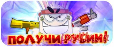 Подпишись на Официальную группу игры Вормикс, нажми «Класс» и «Поделиться», перейди по ссылке ok.ru/game/wormix?ad_id=inltbcam и получи: Рубин - 1!
Внимание! Ссылка действительна до 18.00!