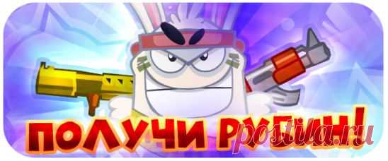 Подпишись на Официальную группу игры Вормикс, нажми «Класс» и «Поделиться», перейди по ссылке ok.ru/game/wormix?ad_id=inltbcam и получи: Рубин - 1!
Внимание! Ссылка действительна до 18.00!