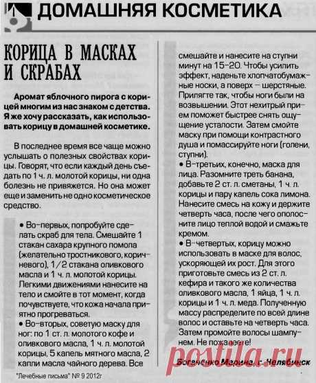 Корица в масках и скрабах
