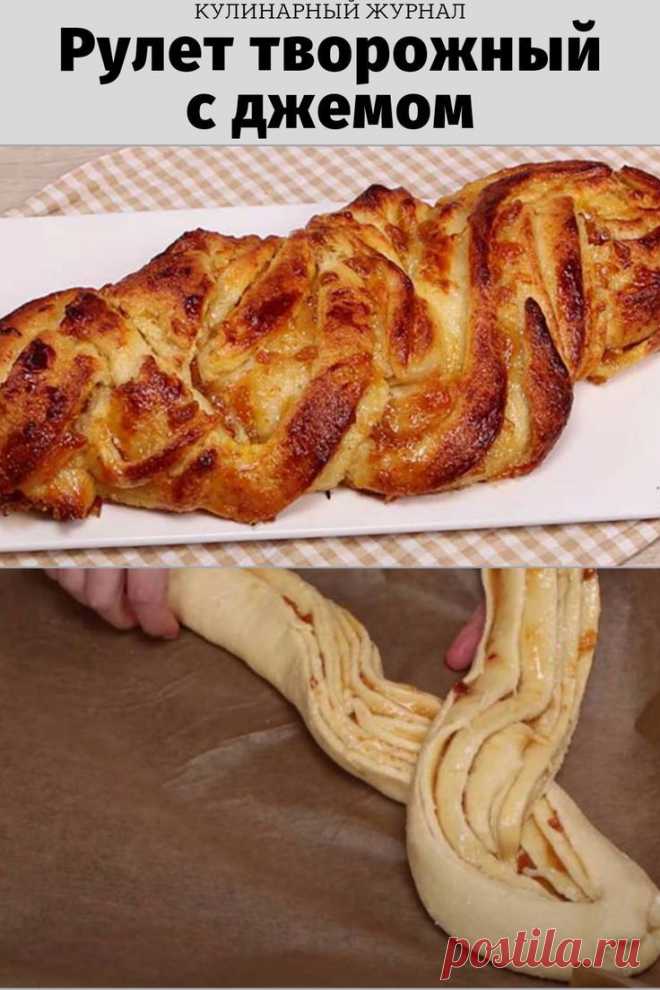 Рулет творожный с джемом