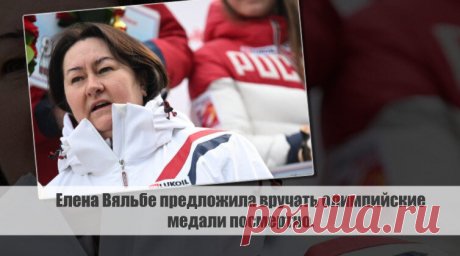 Елена Вяльбе предложила вручать олимпийские медали посмертно. Статья автора «С Миру по новости - читателю интересный канал» в Дзене ✍: Президент Федерации лыжных гонок России, Елена Вяльбе, выразила свое мнение относительно долгосрочного хранения допинг-проб и