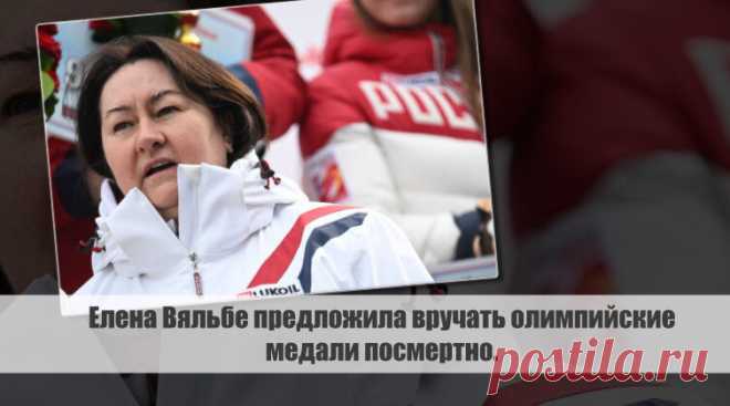 Елена Вяльбе предложила вручать олимпийские медали посмертно. Статья автора «С Миру по новости - читателю интересный канал» в Дзене ✍: Президент Федерации лыжных гонок России, Елена Вяльбе, выразила свое мнение относительно долгосрочного хранения допинг-проб и