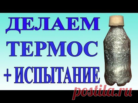 Как сделать ТЕРМОС своими руками в домашних условиях