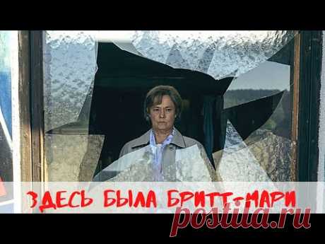 ЭКРАНИЗАЦИЯ, СТАВШАЯ МИРОВЫМ БЕСТСЕЛЛЕРОМ! Здесь была Бритт-Мари. Лучшие фильмы. Filmegator