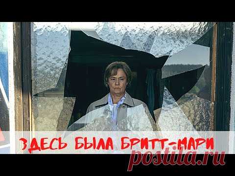 ЭКРАНИЗАЦИЯ, СТАВШАЯ МИРОВЫМ БЕСТСЕЛЛЕРОМ! Здесь была Бритт-Мари. Лучшие фильмы. Filmegator