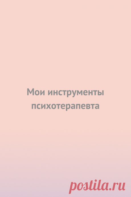 Мои инструменты психотерапевта