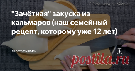 "Зачётная" закуска из кальмаров (наш семейный рецепт, которому уже 12 лет) Я не люблю морепродукты... Я люблю МОРЕ продуктов!!! Анекдот взят с сайта vse-shutochki.ru Здравствуйте, уважаемые читатели! Меня зовут Мария, и я рада приветствовать вас на своём кулинарном канале! В арсенале каждой хозяйки (или хозяина) всегда найдётся хотя бы один рецепт любимой закуски, которая из года в год появляется на семейных застольях и при этом никогда не надоедает!  В нашей семье это зак...