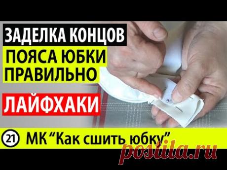 Заделка концов пояса юбки. Обработка пояса юбки. МК - Как сшить юбку