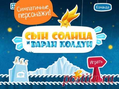 [Sale-iPad] Сын Солнца и Варан Колдун Интерактивная книга для детей «Сын Солнца и Варан Колдун» наполнена более чем 150 анимированными и интерактивными элементами, великолепной музыкой и забавными персонажами. Увлекательная история и множество интерактивных элементов призывают детей исследовать каждый уголок экрана. 75 руб. -&gt; Бесплатно Ссылка: ====================== #app_store #распродажа@app_4u