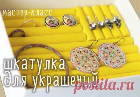 Шкатулка для бижутерии своими руками | Своими руками