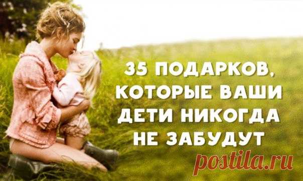 35 подарков, которые ваши дети никогда не забудут ❤ ↪ Но их не найти в магазине...