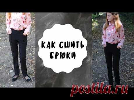 Как сшить школьные брюки на девочку