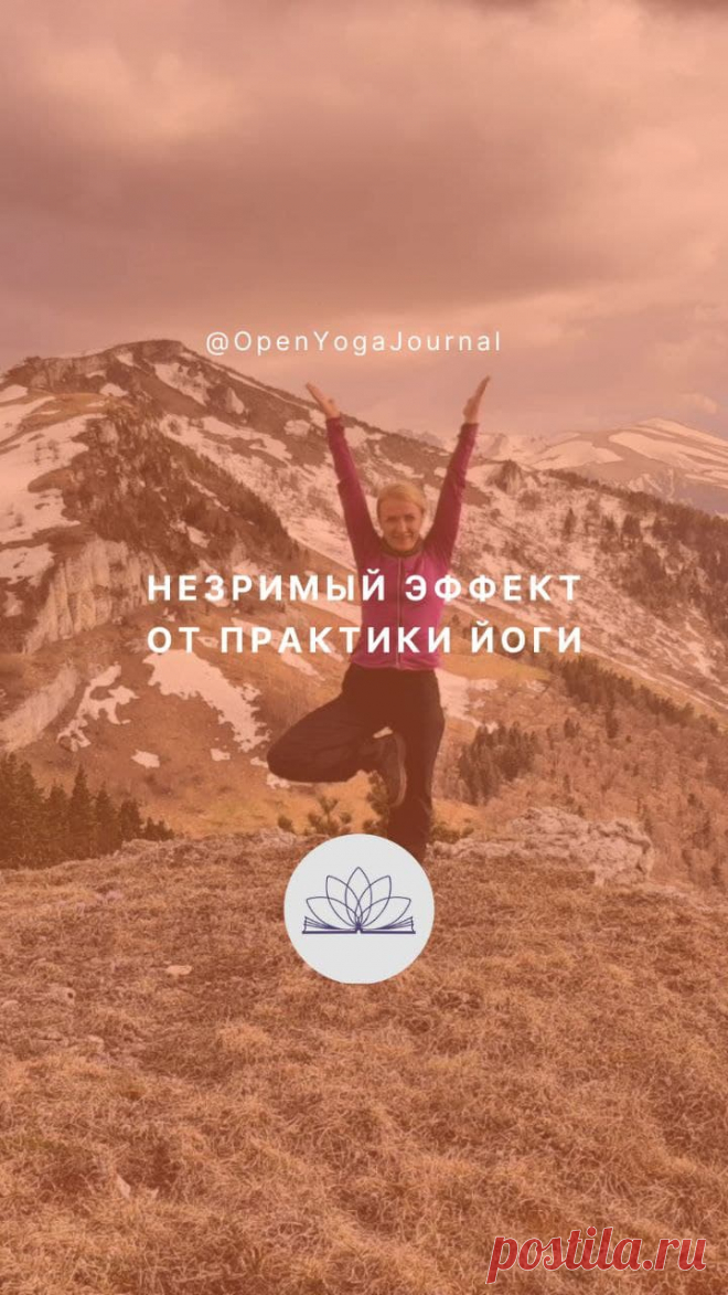 Начиная практиковать Йогу, каждый надеется получить от практики определённый эффект. С рвением бросаясь в практику, мы рисуем себе картинки мистических метаморфоз со своим телом, умом и сознанием. Однако спустя время нам может показаться, что эффекта нет. Попробуем разобраться, почему так происходит? Какую роль в этом играет наша карма? Как понять, насколько практика продуктивна и даёт ли Йога часто упоминаемый в текстах «волшебный» эффект?