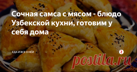 Сочная самса с мясом - блюдо Узбекской кухни, готовим у себя дома Удивите всю семью вкусной и сочной узбекской самсой