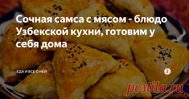 Сочная самса с мясом - блюдо Узбекской кухни, готовим у себя дома Удивите всю семью вкусной и сочной узбекской самсой