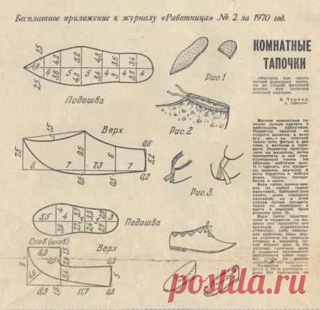 Тапочки, выкройка из &quot;Работницы&quot;
