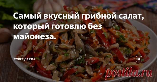 Самый вкусный грибной салат, который готовлю без майонеза. Простой в приготовлении, хрустящий и очень вкусный салат из грибов и овощей по-корейски. Лучше всего для такого салата подходят вешенки. Грибы, морковь с луком обжариваю в масле, соединяю со свежим сладким перцем, чесноком, укропом, петрушкой и заправляю небольшим количеством уксуса. Получается потрясающе вкусный, ароматный и красивый салат, который отлично подойдёт и для праздничного
