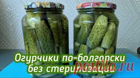 Хрустящие огурчики по-болгарски без стерилизации