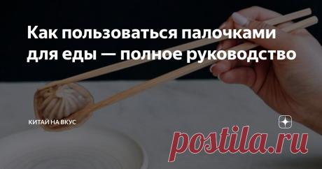 Как пользоваться палочками для еды — полное руководство Статья автора «Китай на вкус» в Дзене ✍: Палочки для еды — это не просто столовый прибор, а универсальный инструмент, который может заменить вилку, нож, щипцы и даже венчик.