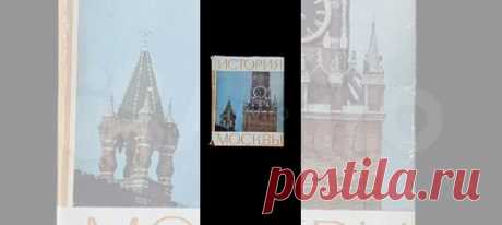 В книге изложена история Москвы с момента ее возникновения... купить в Москве | Авито История Москвы: объявление о продаже в Москве на Авито. В книге изложена история Москвы с момента ее возникновения до наших дней. В ней рассказывается, как возникшее в междуречье Волги и Оки поселение, ставшее позднее столицей Московского княжества, постепенно объединяло вокруг себя русские земли. Немало страниц посвящено отражению нападения иноземных захватчиков в XVII в., Отечественной ...