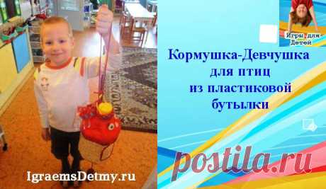 Как сделать кормушку для птиц из пластиковой бутылки?