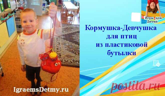 Как сделать кормушку для птиц из пластиковой бутылки?