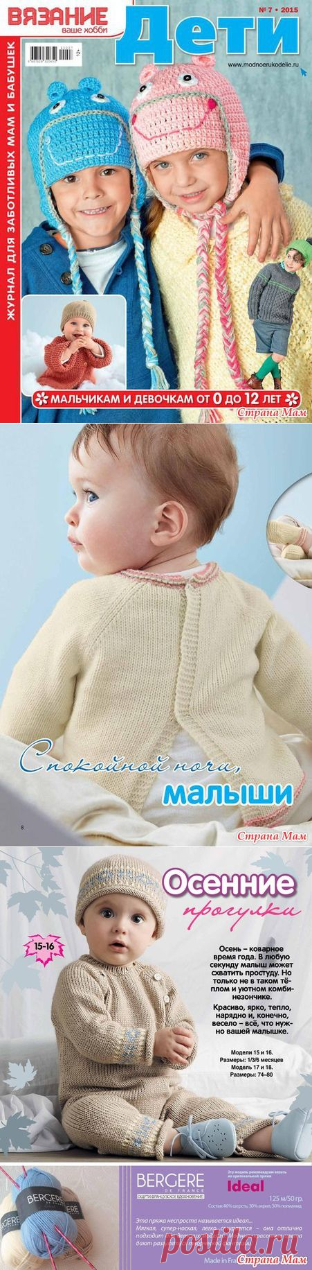 Вязание Ваше хобби. Дети № 7 2015 - Вязание - Страна Мам