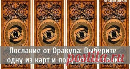 Послание от Оракула: Выберите одну из карт и получите послание