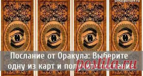 Послание от Оракула: Выберите одну из карт и получите послание