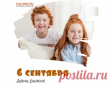 С днем рыжих поздравляю,
Задором своим сиять желаю.
Золотом ярким волосы струятся,
У тебя всегда все будет получаться.