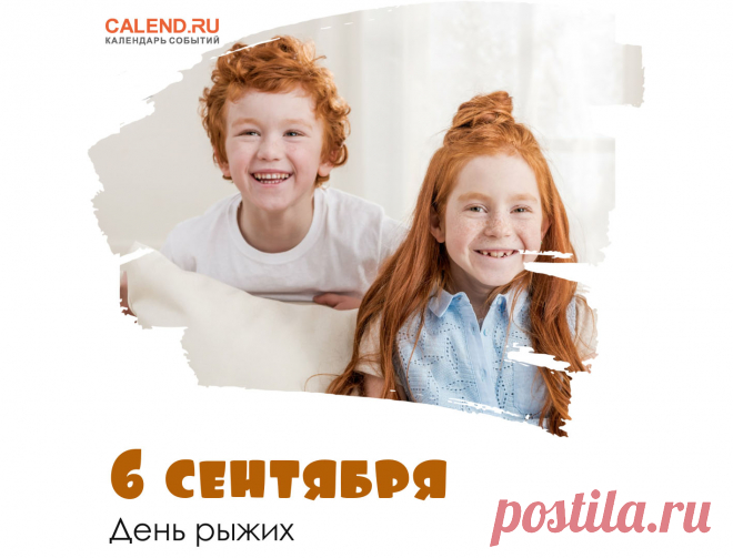 С днем рыжих поздравляю,
Задором своим сиять желаю.
Золотом ярким волосы струятся,
У тебя всегда все будет получаться.