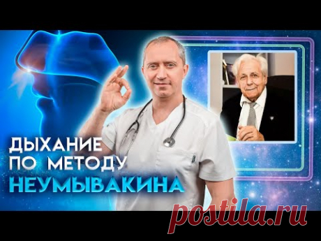 Дыхание по методу по Неумывакину.  Как работает этот метод дыхания?
