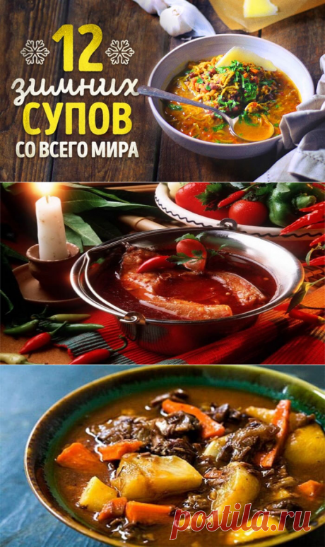 12 зимних супов со всего мира | Рецепты &quot;Вкуснятинки&quot;